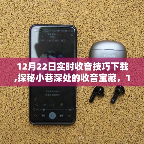 探秘小巷深處的收音寶藏，12月22日實(shí)時(shí)收音技巧大放送與下載指南