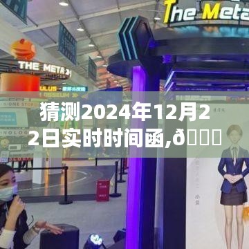 ??革命性智能時刻，預(yù)測未來生活的高科技新寵——2024年實時時間函揭秘