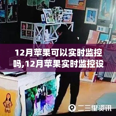 12月蘋果實時監(jiān)控設(shè)置全攻略，零基礎(chǔ)操作指南