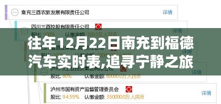 追尋寧靜之旅，南充至福德汽車實(shí)時(shí)表背后的自然美景探索與實(shí)時(shí)表一覽