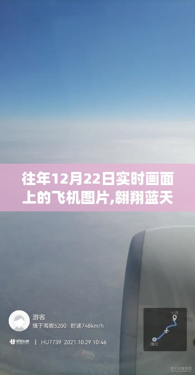 往年12月22日實(shí)時(shí)畫(huà)面上的飛機(jī)圖片,翱翔藍(lán)天，探索自然美景，一場(chǎng)心靈之旅的飛機(jī)之旅