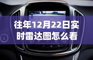 手把手教你解讀往年12月22日實(shí)時雷達(dá)圖，掌握方向盤秘籍全攻略！