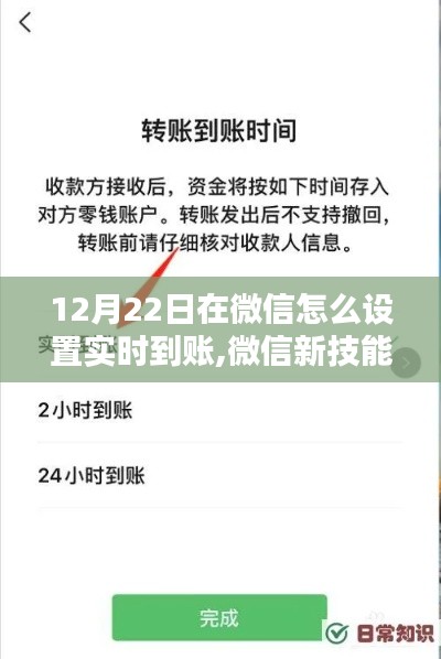 微信實(shí)時(shí)到賬設(shè)置指南，12月22日開啟你的神奇時(shí)刻！