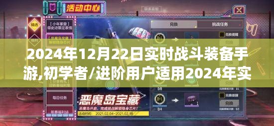 2024年實時戰斗裝備手游攻略，從初學者到進階用戶的戰斗技能提升全指南
