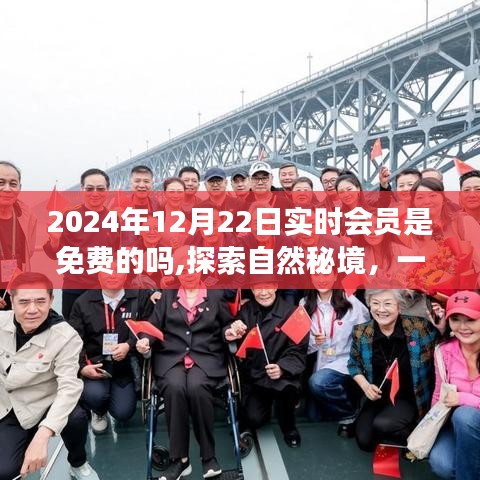 探索自然秘境，一場免費(fèi)的心靈之旅與實(shí)時(shí)會員制度的解讀