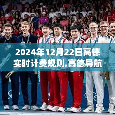 高德導航新計費日，小故事中的溫情與實時計費規則解讀