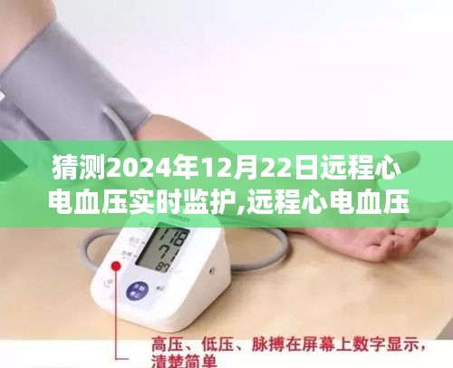 2024年遠程心電血壓實時監(jiān)護操作指南，初學(xué)者與進階用戶通用教程