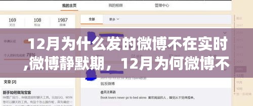 揭秘微博靜默期背后的故事，為何十二月微博不實時？影響與解析