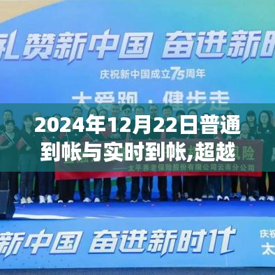 超越時(shí)空的金融之旅，普通到帳與實(shí)時(shí)到帳的蛻變?cè)?024年12月22日開(kāi)啟新篇章