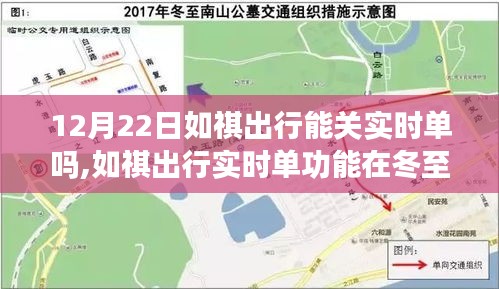 如祺出行實(shí)時(shí)單功能冬至日的蛻變，背景探討、影響分析及其時(shí)代地位之思考