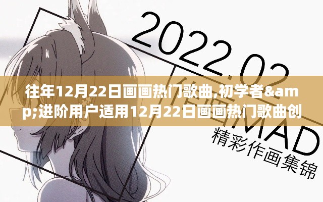 12月22日畫畫熱門歌曲創(chuàng)作指南，適合初學者與進階用戶的創(chuàng)作靈感匯總