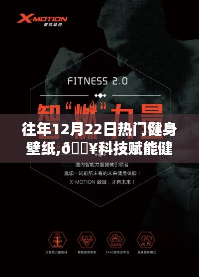 科技賦能健身夢(mèng)想，最新健身壁紙領(lǐng)略智能生活新紀(jì)元風(fēng)采