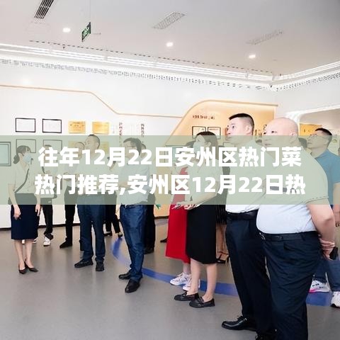 安州區(qū)美食盛宴，科技賦能味蕾盛宴，未來(lái)美食之旅的熱門(mén)推薦菜