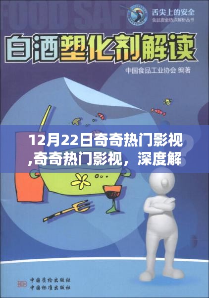 奇奇熱門(mén)影視深度解析與觀點(diǎn)闡述，12月22日影視熱點(diǎn)聚焦