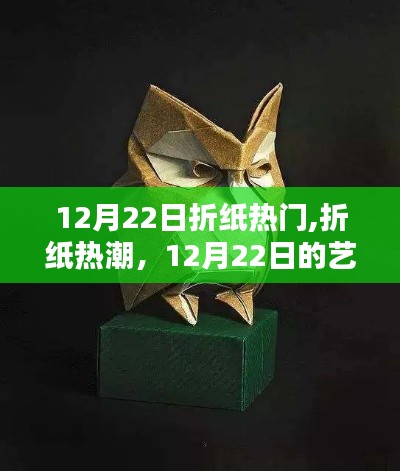 12月22日折紙熱潮，藝術(shù)瞬間的永恒魅力