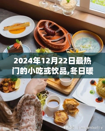 冬日暖陽下的美食奇緣，2024年12月22日最熱門小吃與飲品盤點
