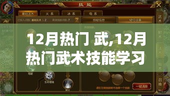 12月熱門武術技能學習全攻略，適合初學者與進階者的必學武術