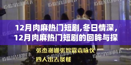 冬日情深，12月肉麻熱門(mén)短劇的回眸與探析