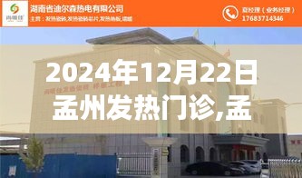 孟州發(fā)熱門診智能科技新品亮相，體驗(yàn)前沿醫(yī)療科技，感受未來健康守護(hù)之旅