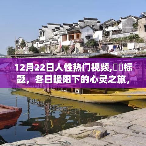 冬日心靈探尋之旅，自然美景與人性深度對(duì)話
