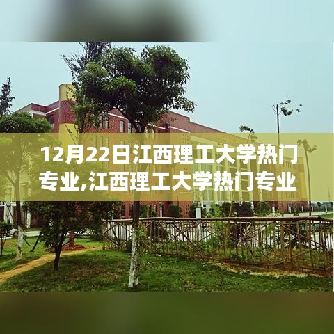 江西理工大學熱門專業，夢想起航，自信翱翔，變化中的無限可能