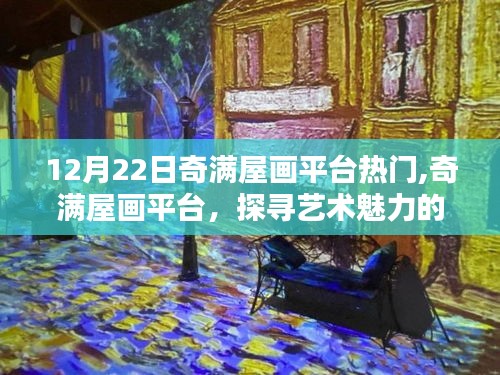 探尋藝術魅力的巔峰時刻，奇滿屋畫平臺在十二月二十二日的獨特印記