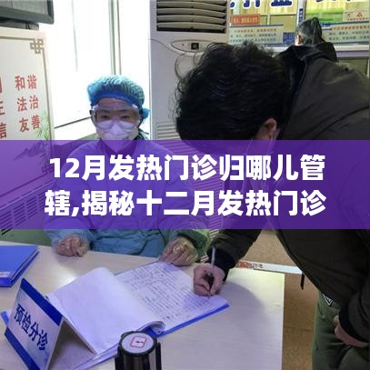 揭秘十二月發熱門診的管轄歸屬與全方位就醫指南