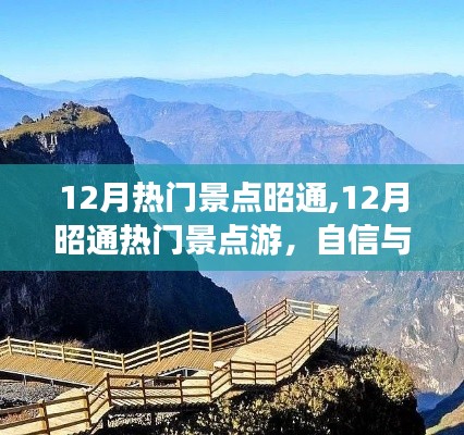 12月昭通熱門景點(diǎn)游，勵(lì)志心靈之旅，自信與成就感的旅程