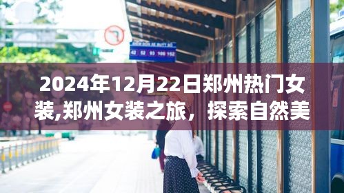 鄭州女裝之旅，時尚與自然美景的雙重探索，尋找內(nèi)心平靜的時光