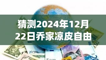 探尋未來熱門攻略之旅，喬家涼皮自由行指南（預(yù)測版 2024年12月）