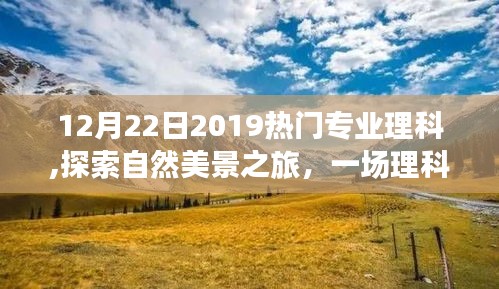 探索自然美景之旅，揭秘熱門理科專業的奇妙探險之旅