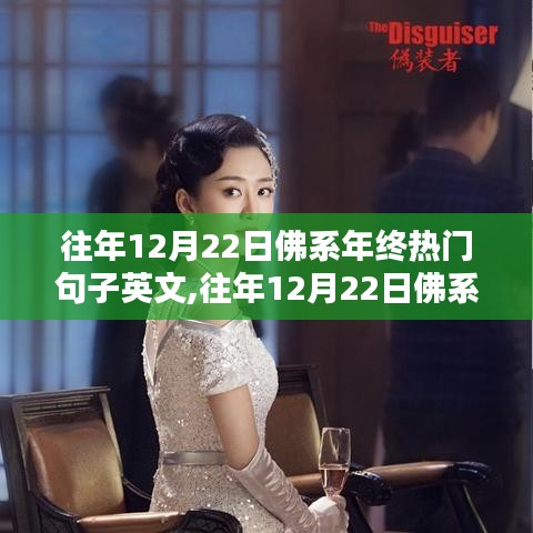 佛系年終流行語句英文版，全面評測與介紹，帶你領略往年12月22日的經典句子