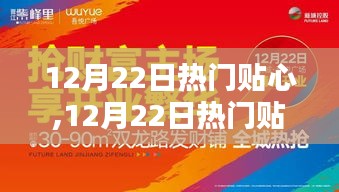 12月22日熱門資訊大解密，時尚生活盡在掌握，貼心資訊一網打盡