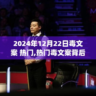熱門毒文案雙刃劍效應(yīng)，理性看待與反思的啟示（2024年12月22日）
