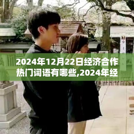 洞悉未來商業(yè)趨勢，2024年經(jīng)濟合作熱門詞匯解析與商業(yè)趨勢展望