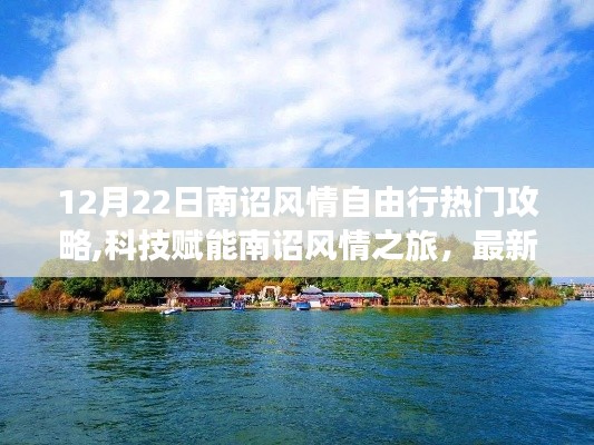 科技賦能下的南詔風(fēng)情自由行熱門攻略神器（12月22日最新）