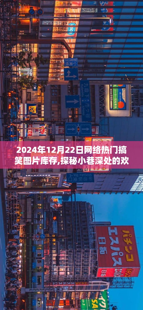 獨(dú)家揭秘，2024年12月22日網(wǎng)絡(luò)熱門搞笑圖片庫(kù)存，探秘小巷歡樂源泉