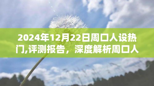 深度評測報告，解析周口人設熱門產品的特性與用戶體驗