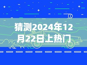 2024年12月22日地磚熱潮展望，預(yù)測(cè)未來風(fēng)云變幻