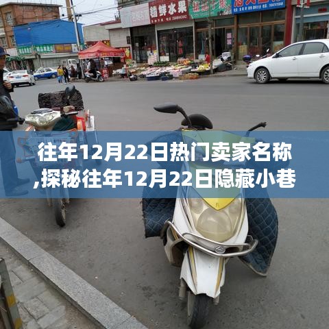 時光巷之口，揭秘往年12月22日熱門賣家與小巷特色小店的繁華盛景