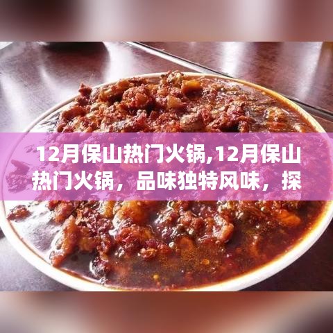 探尋保山獨特火鍋風(fēng)味，美食之旅在冬季持續(xù)火熱
