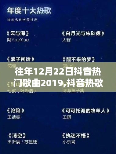重溫溫馨旋律，回顧2019年12月22日抖音熱門歌曲歡樂時光