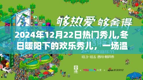 冬日暖陽下的歡樂秀兒，溫馨有趣的日常故事盛宴（2024年12月22日）