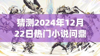 陳揚巔峰新作，預測陳揚系列將問鼎2024年熱門小說