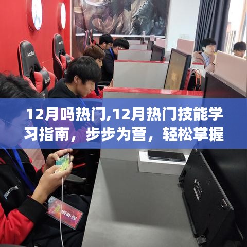 12月熱門技能學(xué)習(xí)指南，步步為營，輕松掌握新技能的熱潮