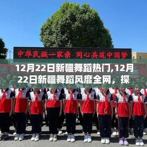 探尋新疆舞蹈風(fēng)靡背后的文化魅力，熱門背后的故事在12月22日顯現(xiàn)