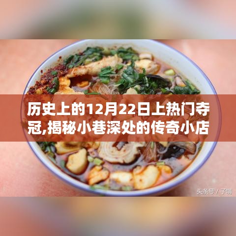 揭秘奪冠背后的獨(dú)特風(fēng)味，小巷深處的傳奇小店在12月22日的歷史時(shí)刻