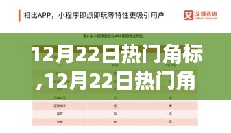 全面解讀，12月22日熱門角標特性、體驗、競爭分析與用戶群體剖析