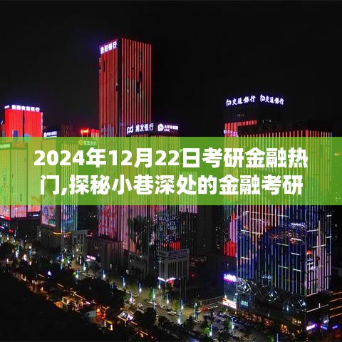 探秘金融考研寶藏館，2024年考研金融資訊集結與小巷深處的秘密探訪