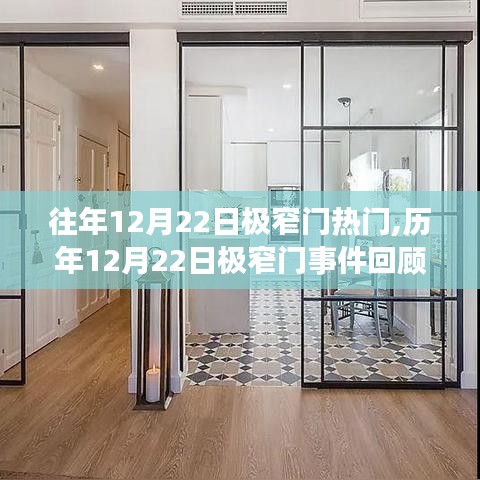 歷年12月22日極窄門事件回顧與熱門話題探討，熱門趨勢與事件分析